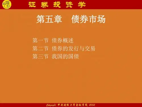 投资学培训课程—债券市场-PPT精选文档