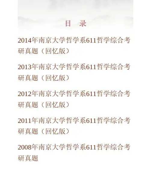 南京大学哲学系《635哲学综合A》历年考研真题专业课考试试题
