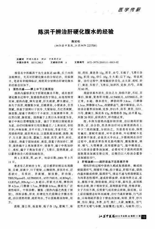 陈洪干辨治肝硬化腹水的经验