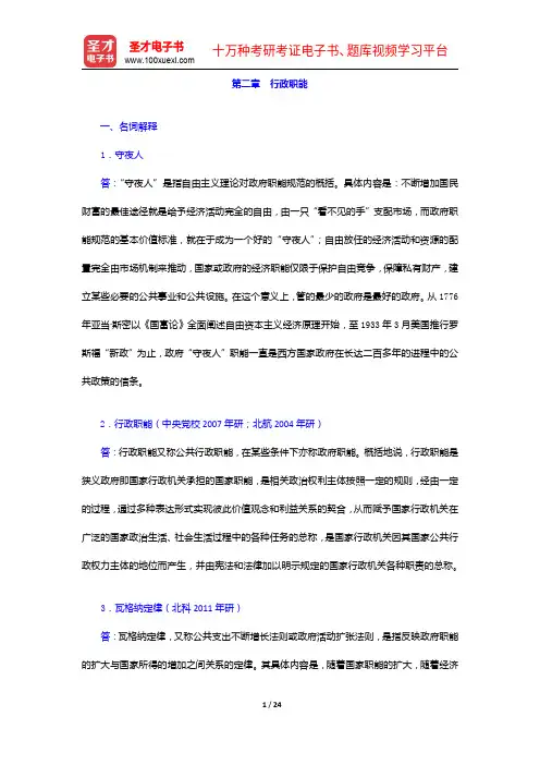 张国庆《公共行政学》配套题库(章节题库)行政职能【圣才出品】