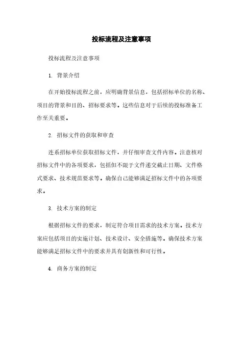 投标流程及注意事项
