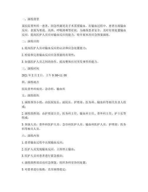 外科输血反应的应急预案演练脚本