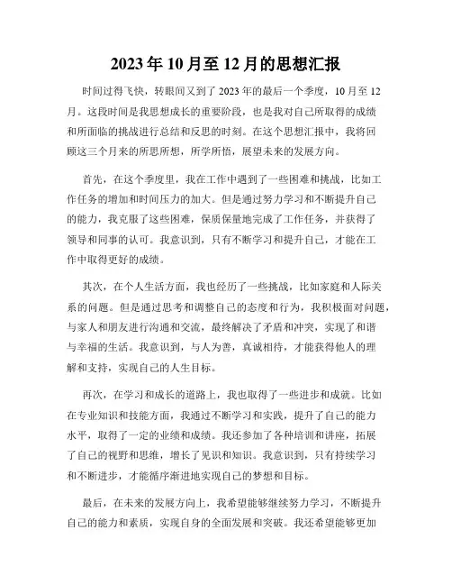 2023年10月至12月的思想汇报