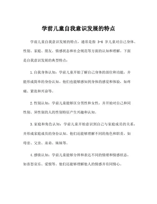 学前儿童自我意识发展的特点