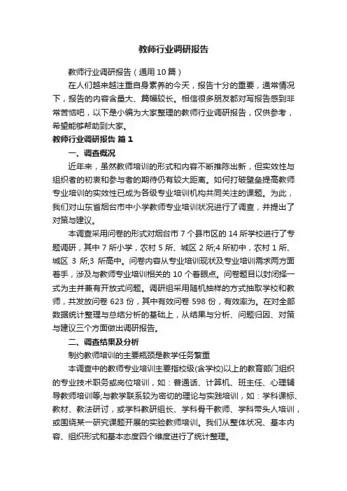 教师行业调研报告（通用10篇）