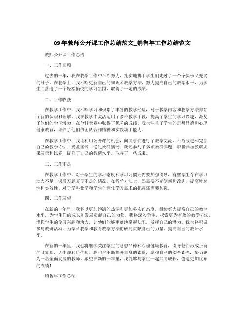 09年教师公开课工作总结范文_销售年工作总结范文