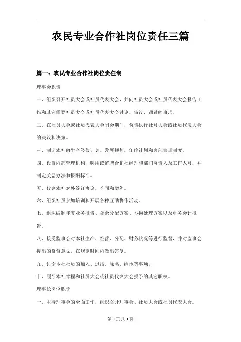 农民专业合作社岗位责任三篇