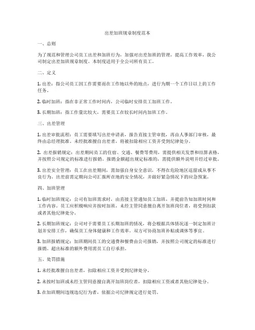 出差加班规章制度范本