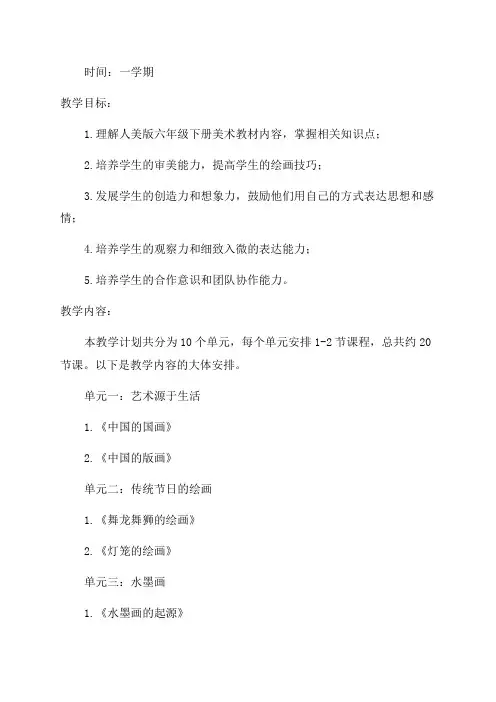 人美版六年级下期美术教案全册