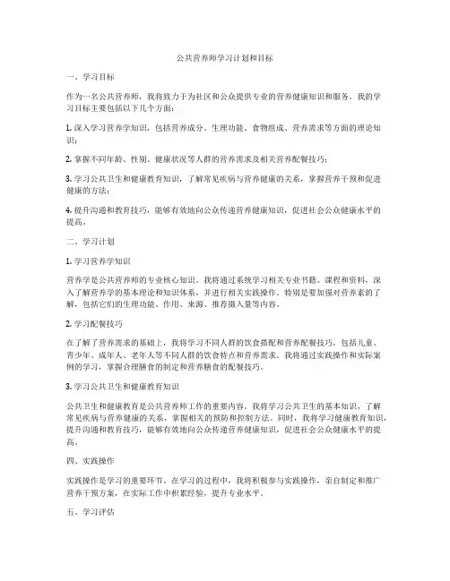 公共营养师学习计划和目标