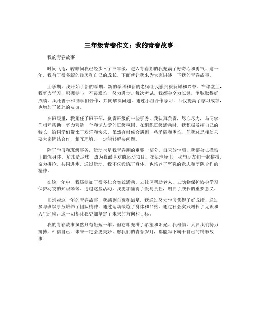 三年级青春作文：我的青春故事
