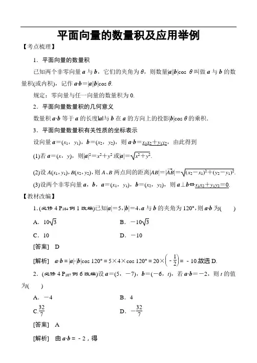 高考数学考点专题：平面向量：平面向量的数量积及应用举例