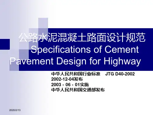 公路水泥混凝土路面设计规范