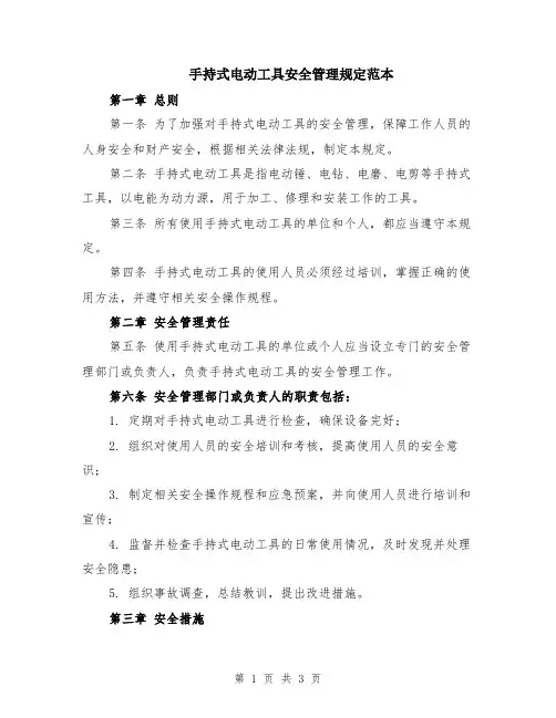 手持式电动工具安全管理规定范本