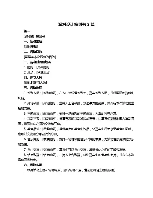 派对设计策划书3篇