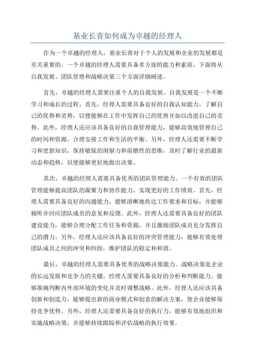 基业长青如何成为卓越的经理人