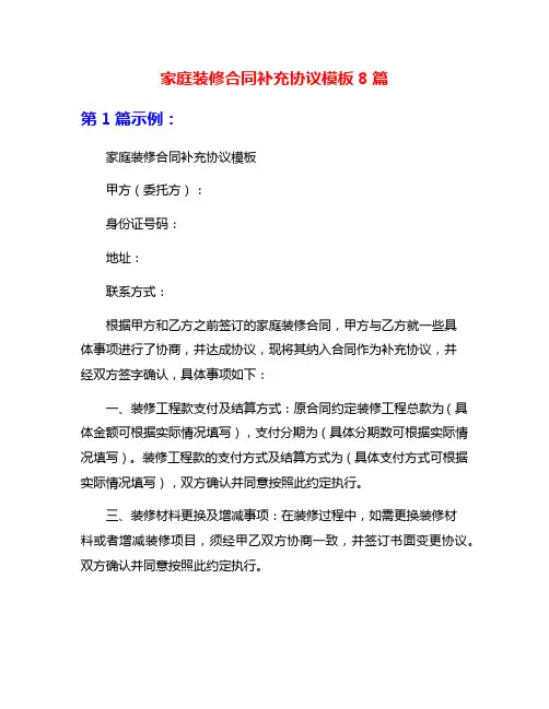 家庭装修合同补充协议模板8篇