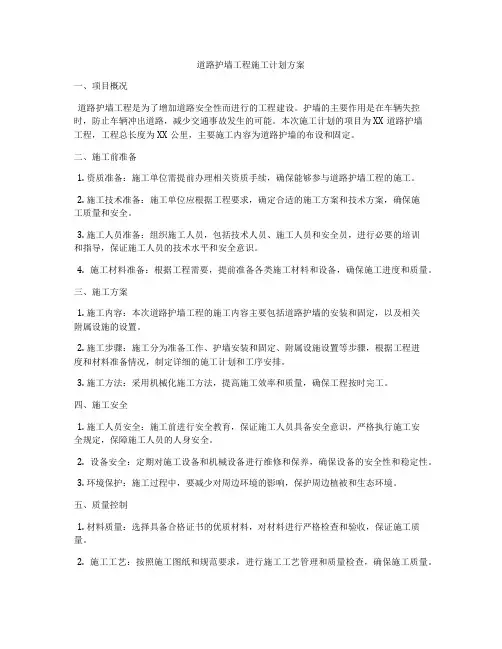 道路护墙工程施工计划方案