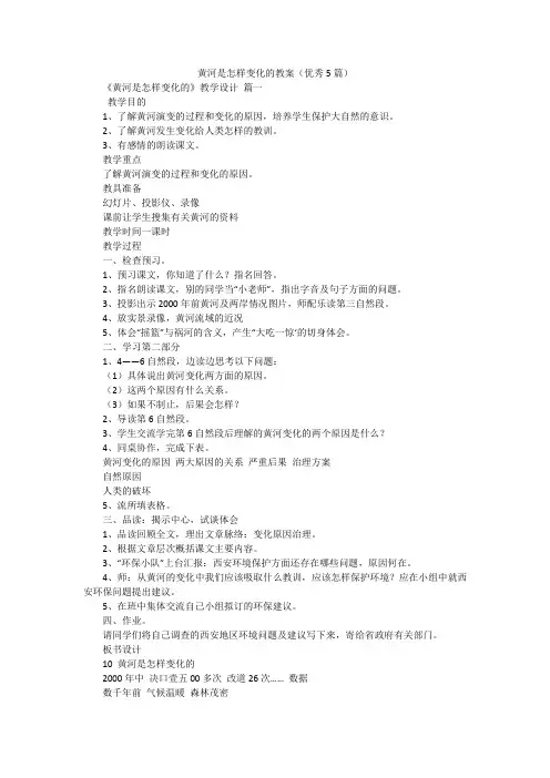 黄河是怎样变化的教案(优秀5篇)