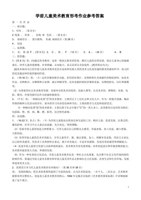 学前儿童美术教育作业答案