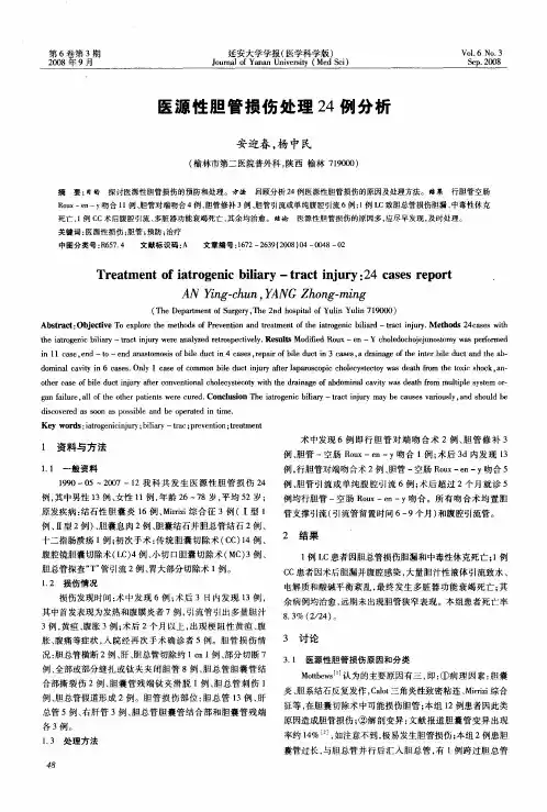 医源性胆管损伤处理24例分析