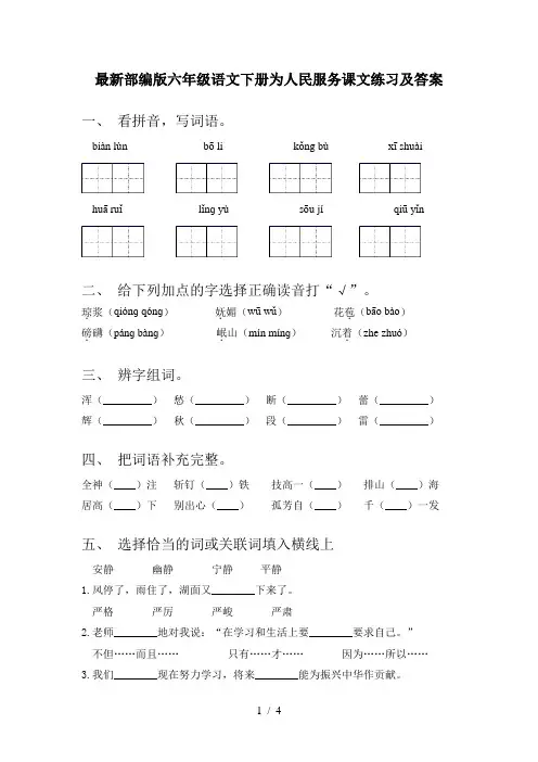 最新部编版六年级语文下册为人民服务课文练习及答案