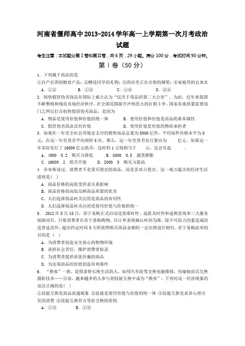 河南省偃师高中2013-2014学年高一上学期第一次月考政治试题 Word版含答案