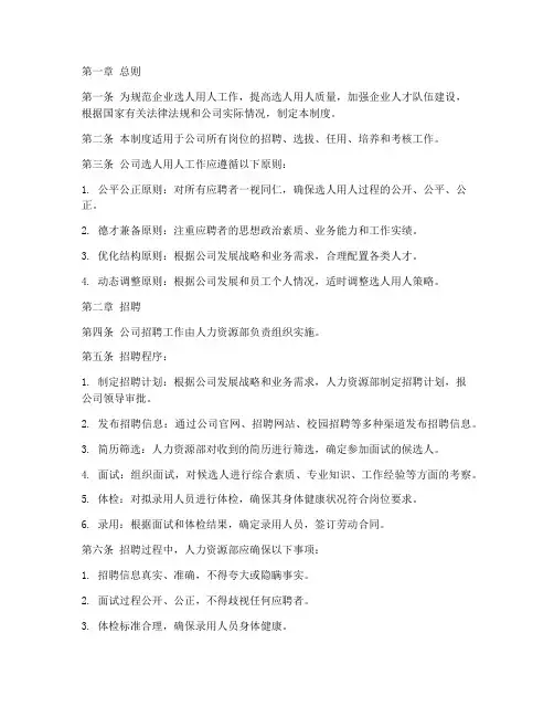 企业选人用人管理制度范本