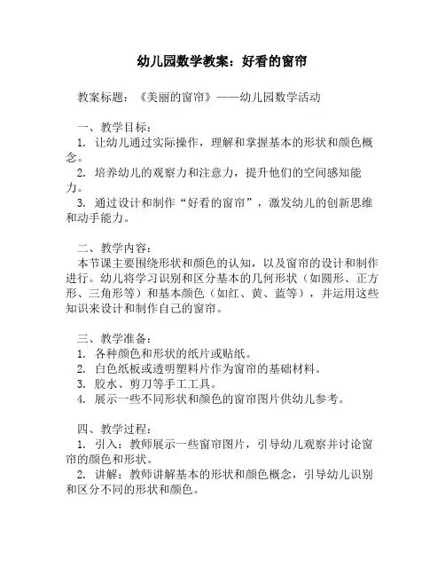 幼儿园数学教案：好看的窗帘