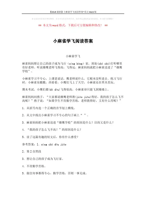 【2019最新】小麻雀学飞阅读答案-范文word版 (1页)