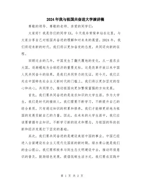 2024年我与祖国共奋进大学演讲稿
