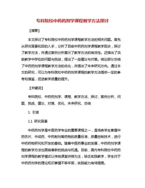 专科院校中药药剂学课程教学方法探讨