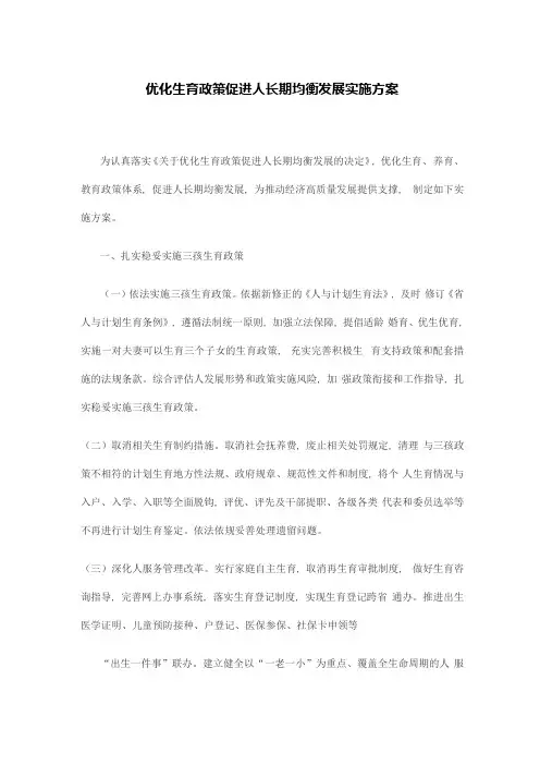 优化生育政策促进人口长期均衡发展实施方案