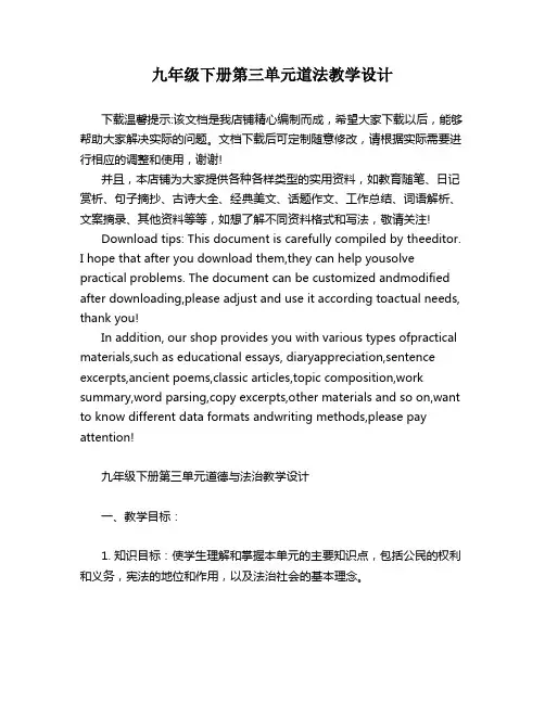 九年级下册第三单元道法教学设计