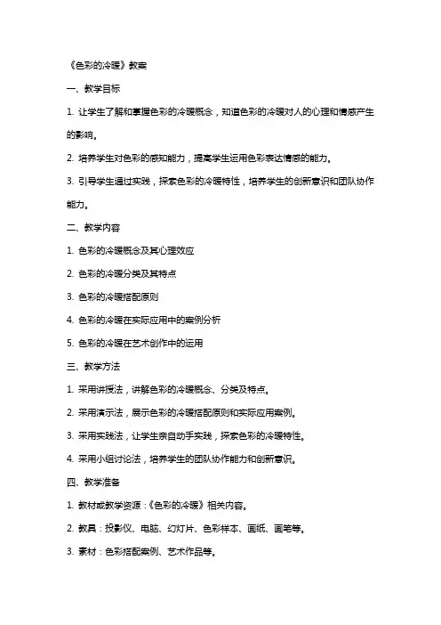 《色彩的冷暖》教案