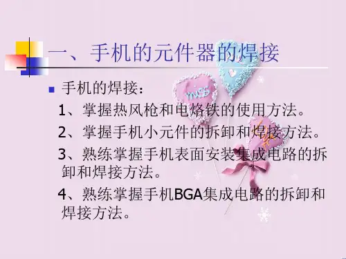 手机元器件的焊接