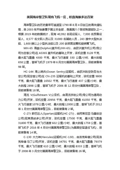 美国海岸警卫队现有飞机一览，欧直海豚多达百架