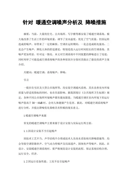 针对暖通空调噪声分析及降噪措施