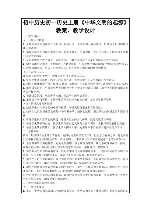 初中历史初一历史上册《中华文明的起源》教案、教学设计