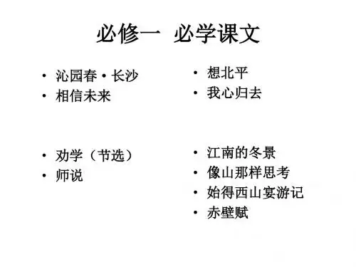 苏教版高中语文必学课文(学科指导意见)