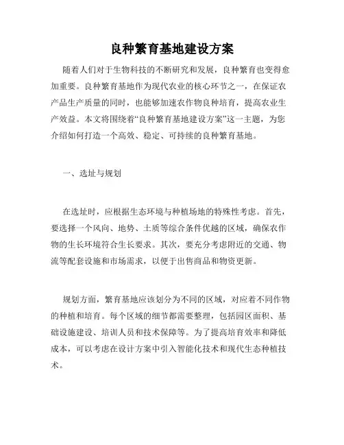 良种繁育基地建设方案
