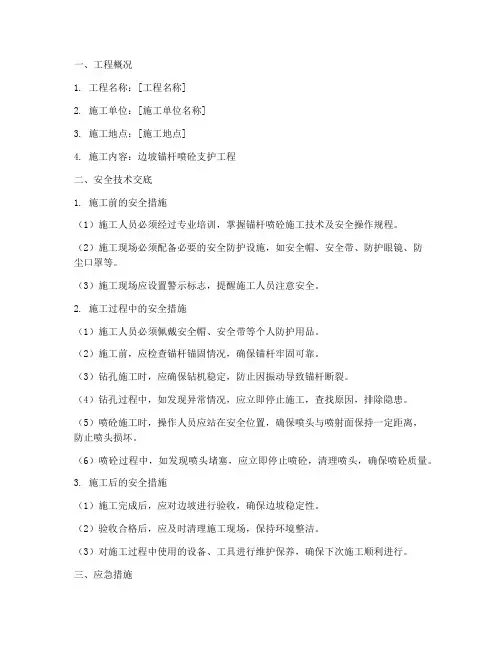 边坡锚杆喷砼安全技术交底模板