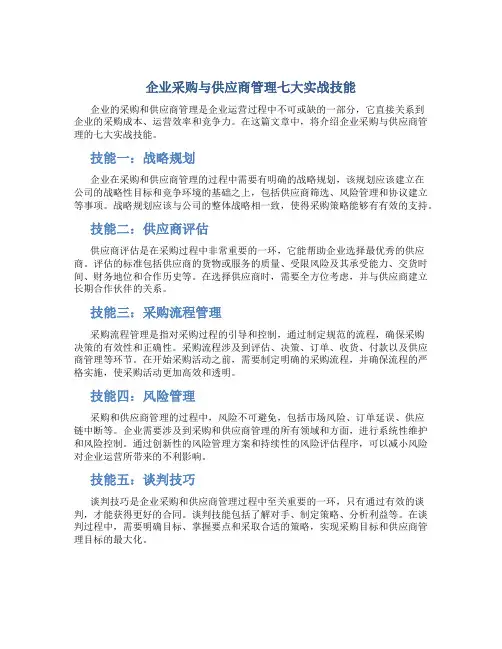 企业采购与供应商管理七大实战技能44848