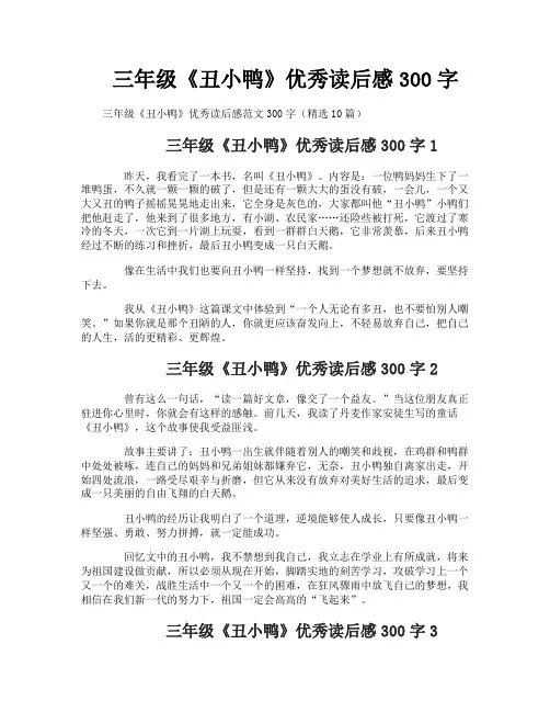 三年级《丑小鸭》优秀读后感300字