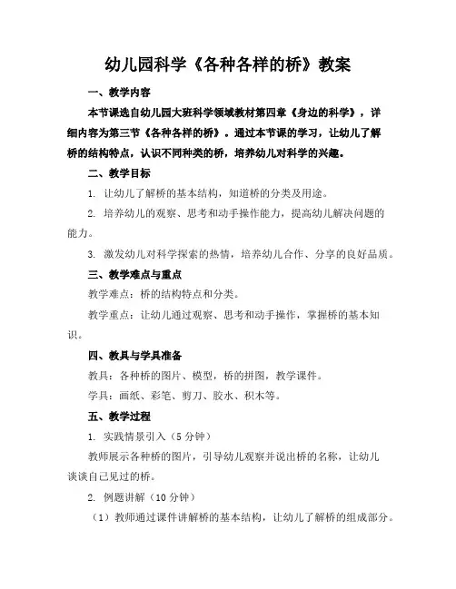 幼儿园科学《各种各样的桥》教案