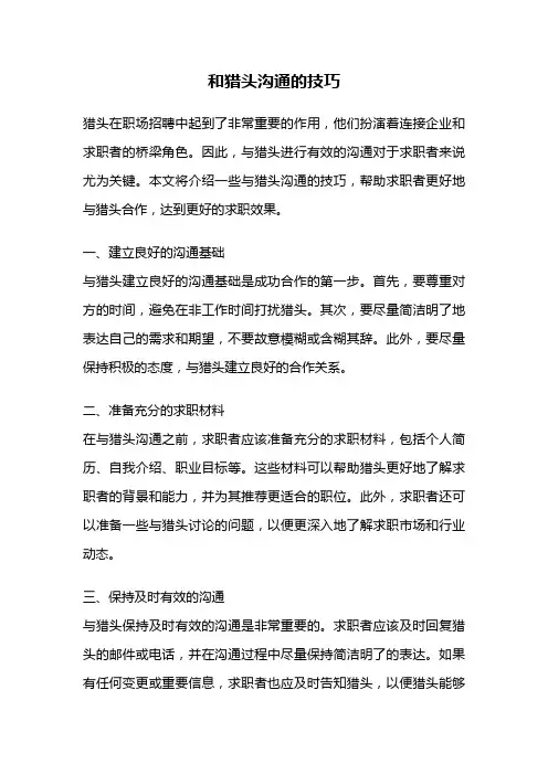 和猎头沟通的技巧