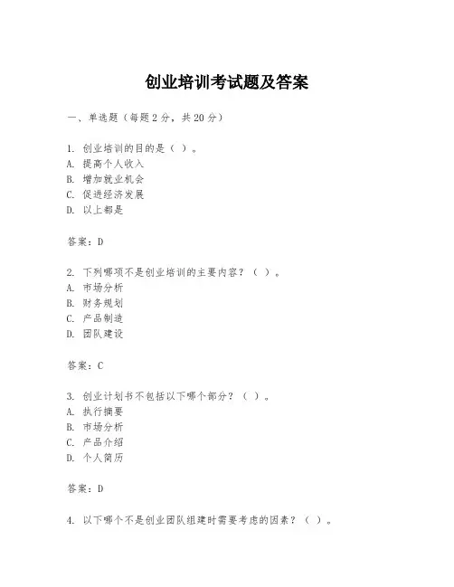 创业培训考试题及答案