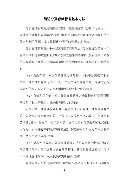 简述分页存储管理基本方法