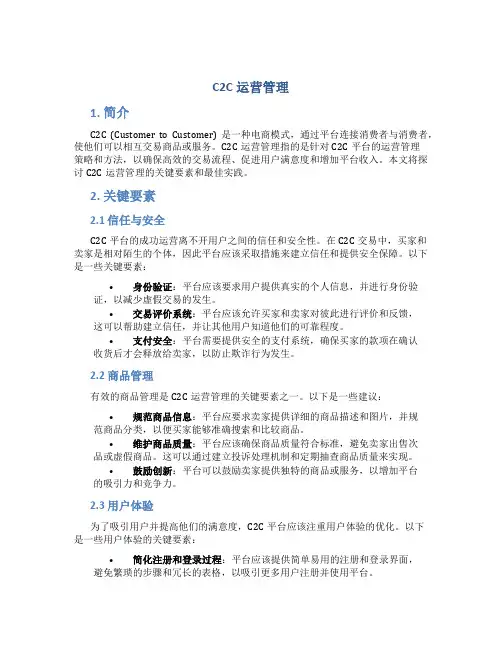 C2C运营管理