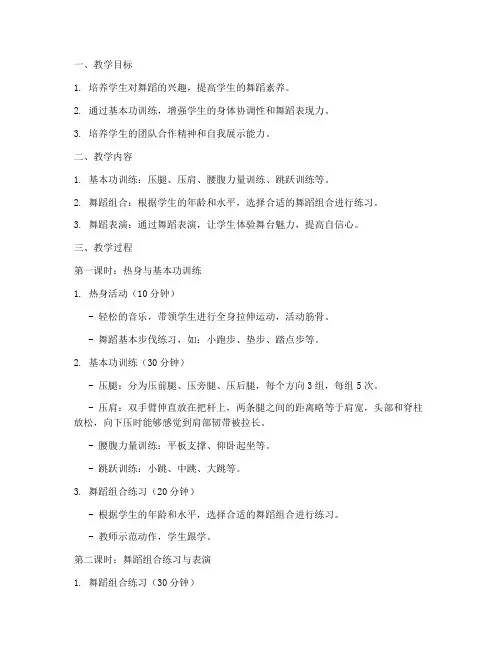 少儿舞蹈训练教案模板范文